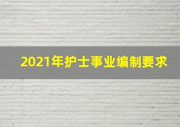 2021年护士事业编制要求