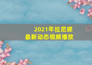 2021年拉尼娜最新动态视频播放