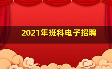 2021年斑科电子招聘