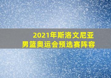 2021年斯洛文尼亚男篮奥运会预选赛阵容