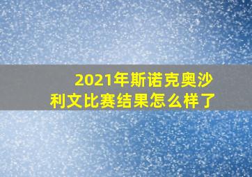 2021年斯诺克奥沙利文比赛结果怎么样了