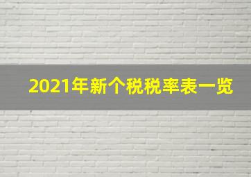 2021年新个税税率表一览