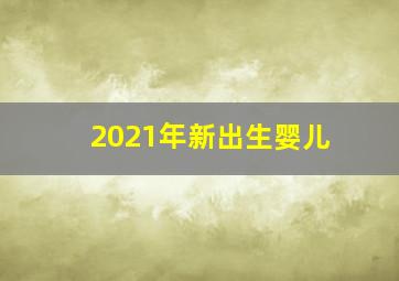 2021年新出生婴儿