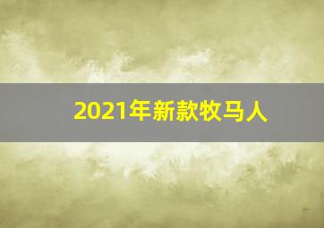 2021年新款牧马人