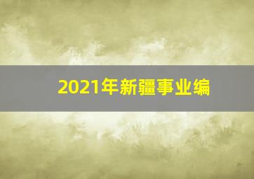 2021年新疆事业编