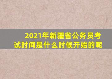 2021年新疆省公务员考试时间是什么时候开始的呢