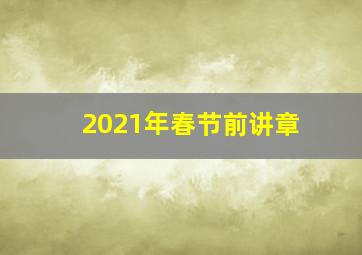 2021年春节前讲章