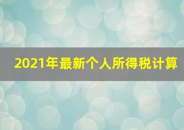 2021年最新个人所得税计算