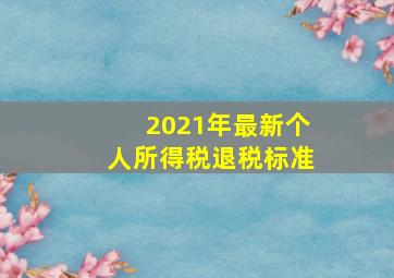 2021年最新个人所得税退税标准