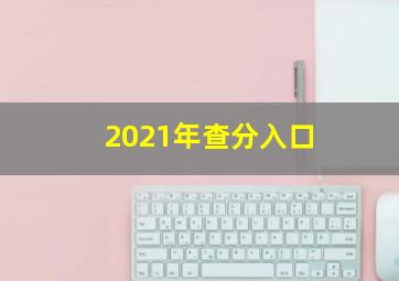 2021年查分入口