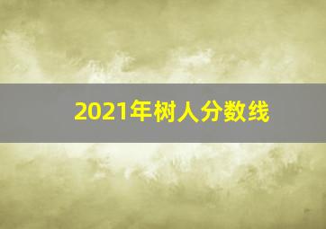 2021年树人分数线