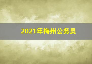 2021年梅州公务员