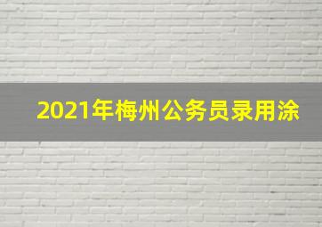 2021年梅州公务员录用涂