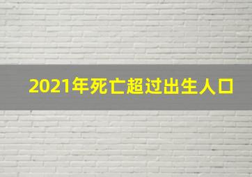 2021年死亡超过出生人口