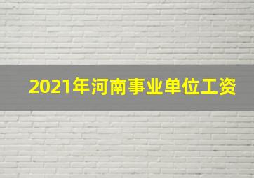 2021年河南事业单位工资