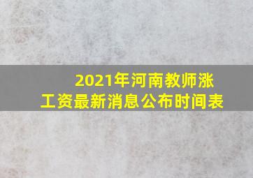 2021年河南教师涨工资最新消息公布时间表