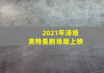 2021年泽塔奥特曼剧场版上映