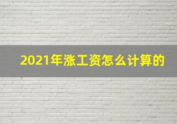 2021年涨工资怎么计算的