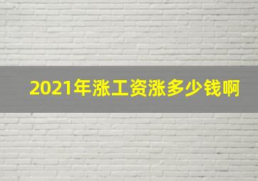 2021年涨工资涨多少钱啊