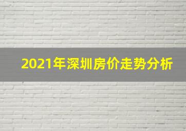 2021年深圳房价走势分析