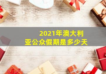 2021年澳大利亚公众假期是多少天