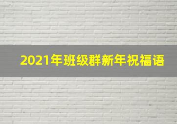 2021年班级群新年祝福语