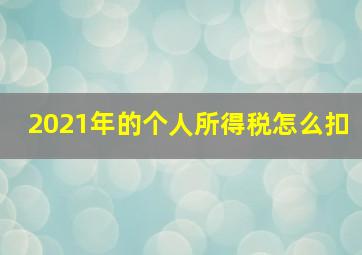 2021年的个人所得税怎么扣