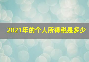 2021年的个人所得税是多少