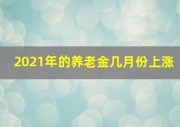 2021年的养老金几月份上涨