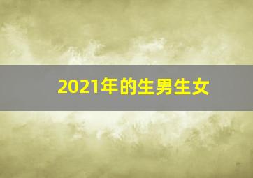 2021年的生男生女