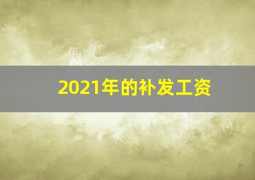 2021年的补发工资