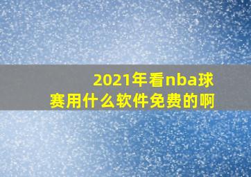 2021年看nba球赛用什么软件免费的啊