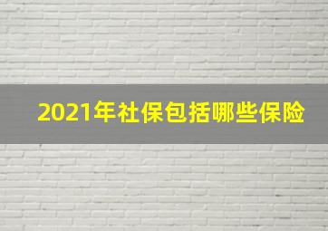 2021年社保包括哪些保险