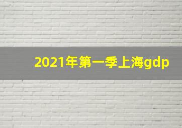 2021年第一季上海gdp