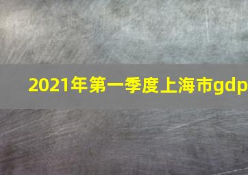 2021年第一季度上海市gdp