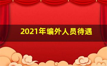 2021年编外人员待遇