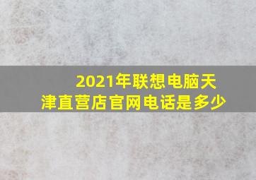 2021年联想电脑天津直营店官网电话是多少