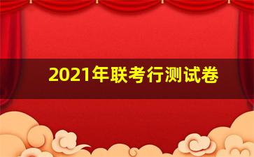 2021年联考行测试卷