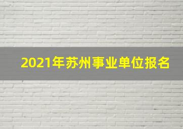 2021年苏州事业单位报名