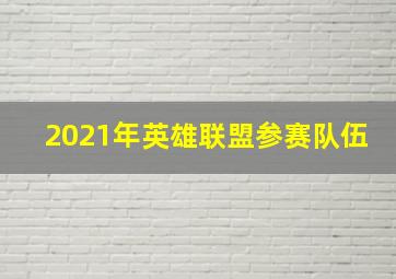 2021年英雄联盟参赛队伍