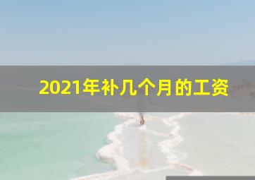 2021年补几个月的工资