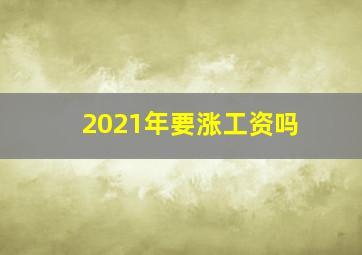 2021年要涨工资吗