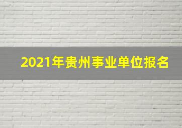 2021年贵州事业单位报名