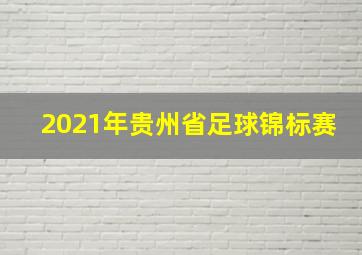 2021年贵州省足球锦标赛