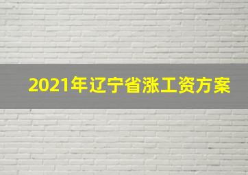 2021年辽宁省涨工资方案