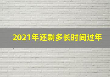 2021年还剩多长时间过年