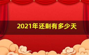 2021年还剩有多少天