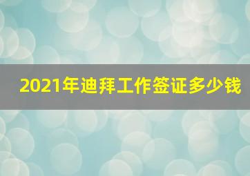 2021年迪拜工作签证多少钱