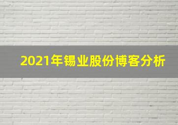 2021年锡业股份博客分析