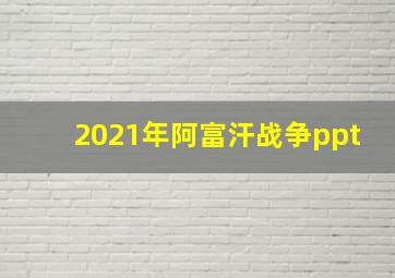 2021年阿富汗战争ppt